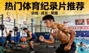 热门体育纪录片推荐封面 - 著名运动员训练生活的画面