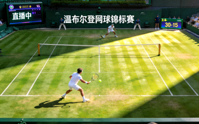 网球大赛直播场景 - 温布尔登球场上的选手对决